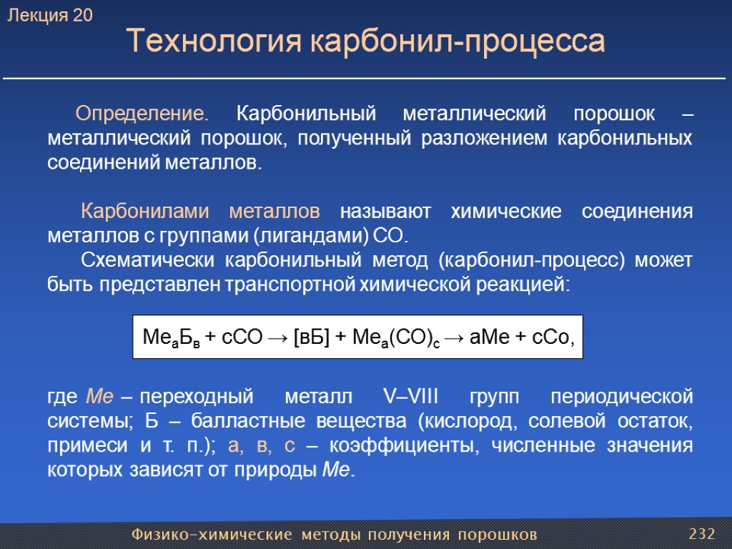 Физико-химические методы получения порошков 232 Технология карбонил-процесса Определение. Карбонильный металлический порошок – металлический порошок,